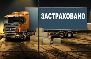 Страхование грузов или CMR страхование?