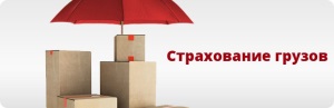 Страхование грузоперевозок