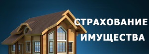Страхование имущества