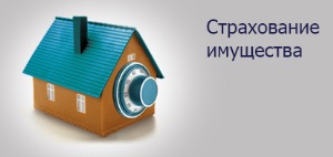 Страхование имущества
